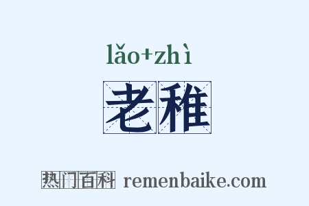 老稚是什么意思的图片